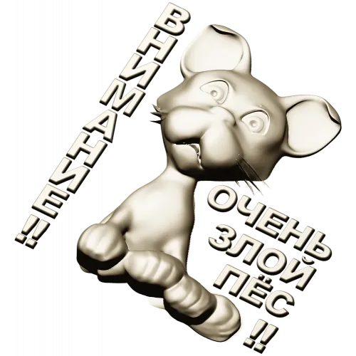 Рельефная 3D модель STL - табличка "Грозный Пёсёнок" для ЧПУ