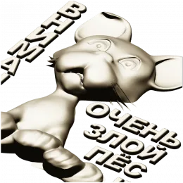 Грозный Пёсёнок