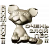 Рельефная 3D модель STL - табличка "Грозный Пёсёнок" для ЧПУ