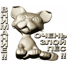 Грозный Пёсёнок
