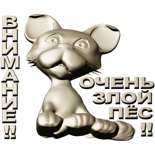 Рельефная 3D модель STL - табличка "Грозный Пёсёнок" для ЧПУ
