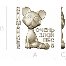 Грозный Пёсёнок