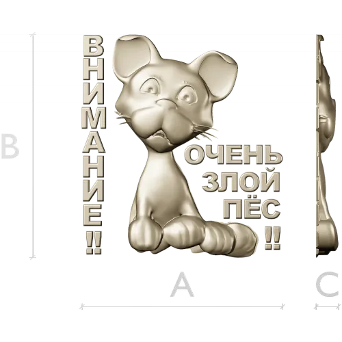 Рельефная 3D модель STL - табличка "Грозный Пёсёнок" для ЧПУ