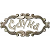 3D модель таблички "Сауна" - декоративная резьба в формате STL