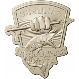 Знак "Спецназ: Подводная охота"