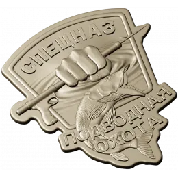 Знак "Спецназ: Подводная охота"