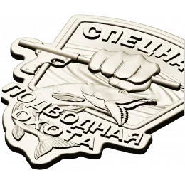 Знак "Спецназ: Подводная охота"