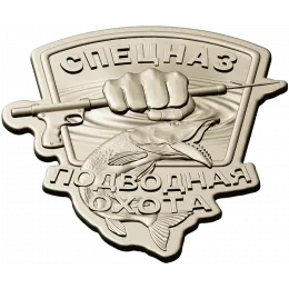 Знак "Спецназ: Подводная охота"
