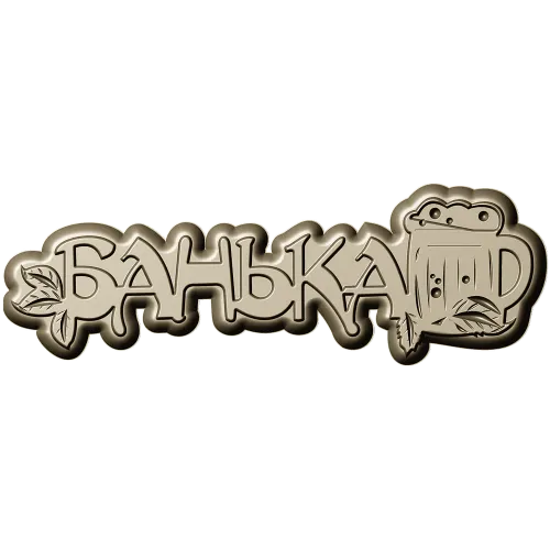 Банная табличка "Банька" - 3D модель STL для ЧПУ