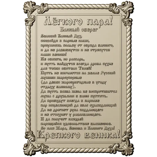 Банный оберег - рельефная табличка STL для ЧПУ