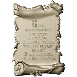 Свиток "Молитва о доме"