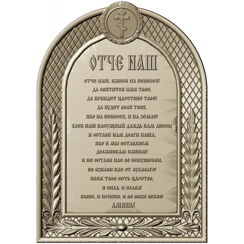 Our Father (Otche Nash) Arch Prayer Plaque - STL 3D Model for CNC