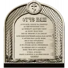 Our Father (Otche Nash) Arch Prayer Plaque - STL 3D Model for CNC