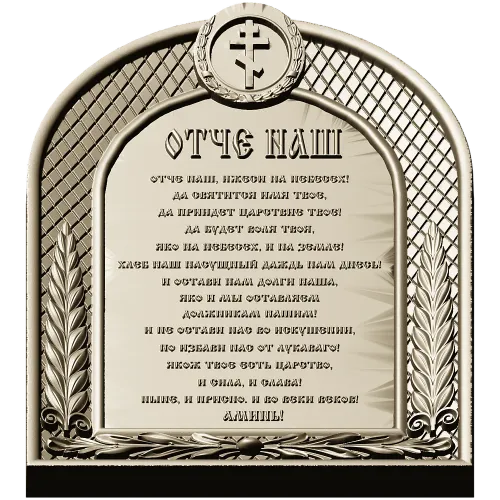 Our Father (Otche Nash) Arch Prayer Plaque - STL 3D Model for CNC