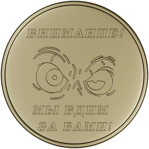 Медаль "Внимание - мы бдим за вами!" в формате STL для ЧПУ