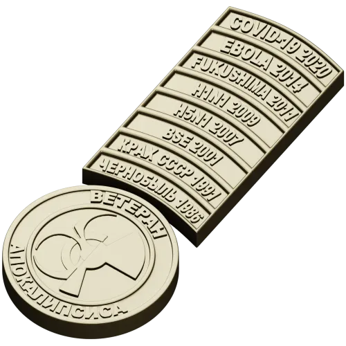 N1 2009, H5N1 2007, BSE 2001, КРАХ СССР 1991, ЧЕРНОБЫЛЬ 1986). Каждая планка отделена тонкой канавкой, что при фрезеровании дает аккуратный рельеф и читаемые микроэлементы. К нижней части ленты крепится круглая медаль с полуприподнятым биологическим симво