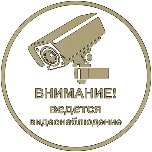 Круглая табличка "Внимание - ведется видеонаблюдение" stl