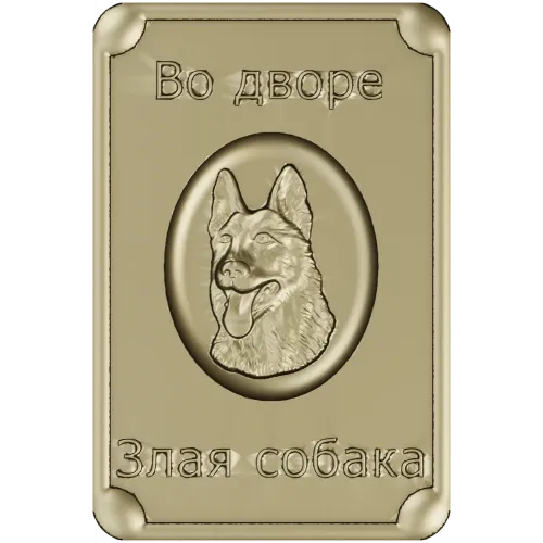 Табличка "Во дворе - злая собака" в 3D рельефе (STL для ЧПУ)