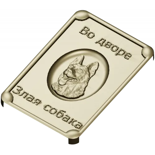 Табличка "Во дворе - злая собака" в 3D рельефе (STL для ЧПУ)