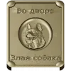 Табличка "Во дворе - злая собака" в 3D рельефе (STL для ЧПУ)