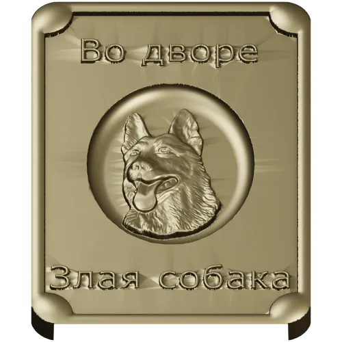 Табличка "Во дворе - злая собака" в 3D рельефе (STL для ЧПУ)