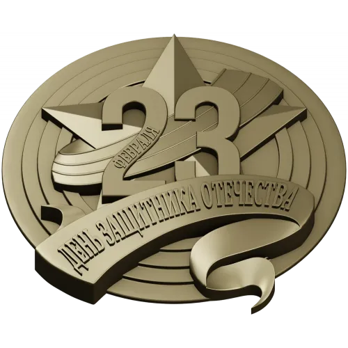3D модель медали "23 Февраля" в формате STL для ЧПУ