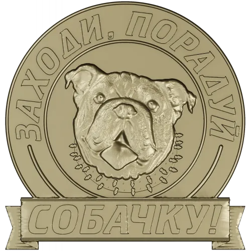 Медальон "Порадуй собачку" - 3D модель в формате STL для ЧПУ