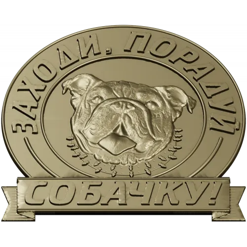 Медальон "Порадуй собачку" - 3D модель в формате STL для ЧПУ
