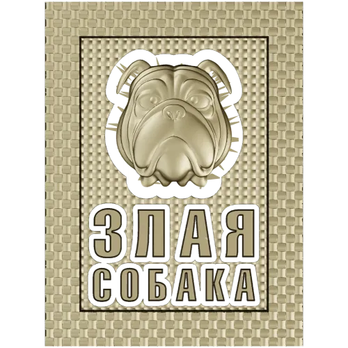 Табличка "Грозный бульдог" - 3D модель STL для ЧПУ