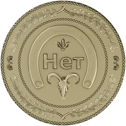 Монетка "Нет" - 3D модель STL для ЧПУ