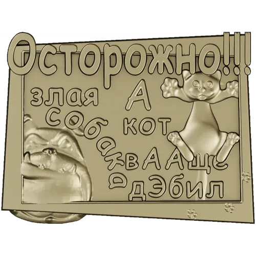 Табличка "Осторожно! Злая собака и кот" - STL модель для ЧПУ