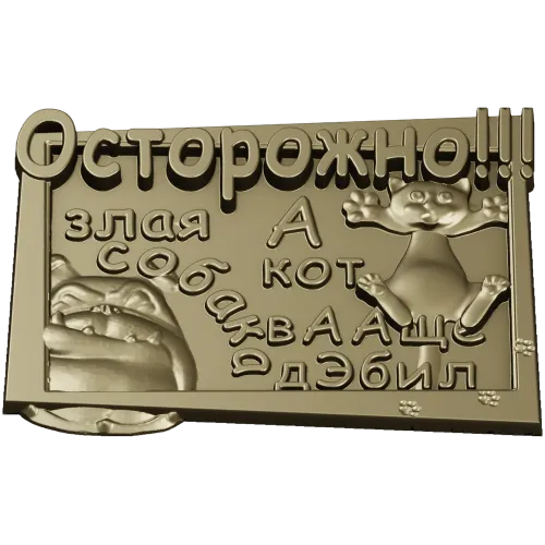 Табличка "Осторожно! Злая собака и кот" - STL модель для ЧПУ