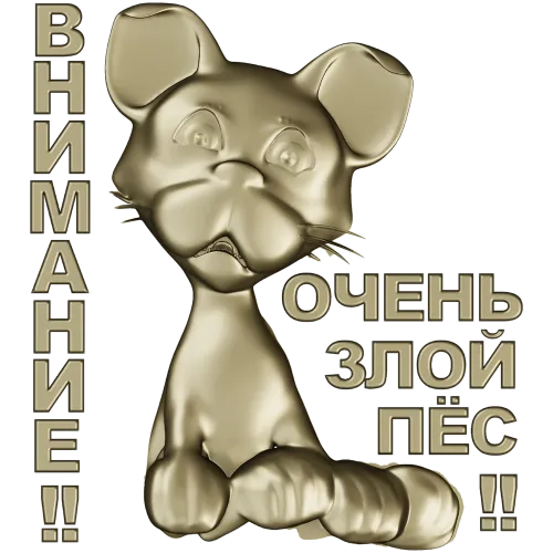Рельефная 3D модель STL - табличка "Грозный Пёсёнок" для ЧПУ