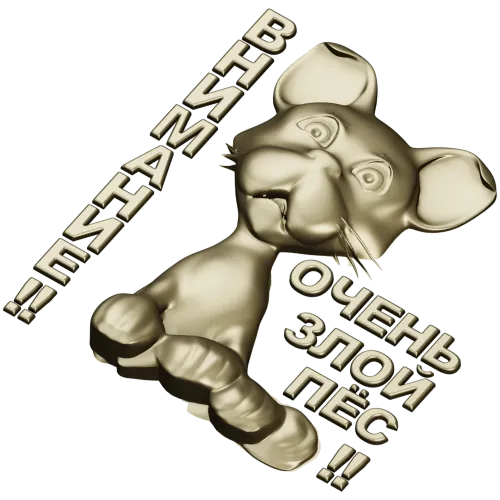 Рельефная 3D модель STL - табличка "Грозный Пёсёнок" для ЧПУ