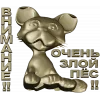 Рельефная 3D модель STL - табличка "Грозный Пёсёнок" для ЧПУ