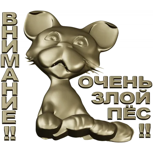 Рельефная 3D модель STL - табличка "Грозный Пёсёнок" для ЧПУ