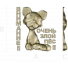 Рельефная 3D модель STL - табличка "Грозный Пёсёнок" для ЧПУ