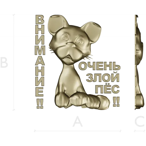 Рельефная 3D модель STL - табличка "Грозный Пёсёнок" для ЧПУ