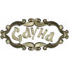 3D модель таблички "Сауна" - декоративная резьба в формате STL