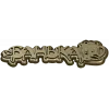 Банная табличка "Банька" - 3D модель STL для ЧПУ