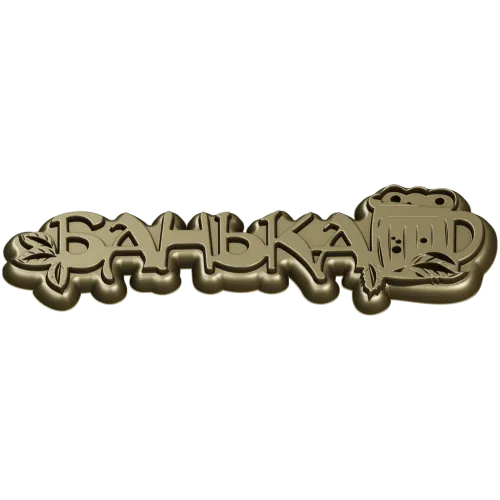 Банная табличка "Банька" - 3D модель STL для ЧПУ