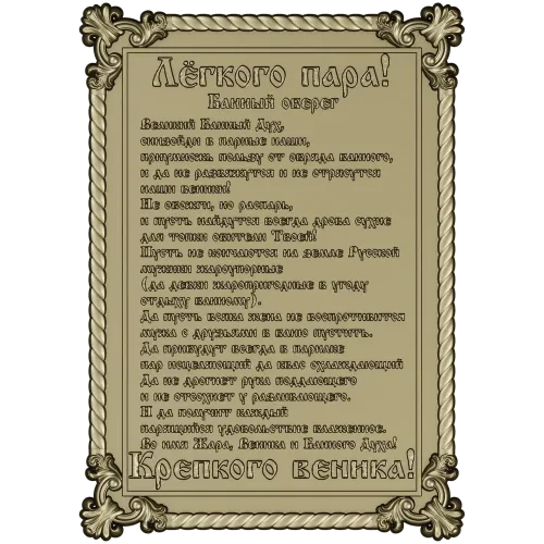 Банный оберег - рельефная табличка STL для ЧПУ