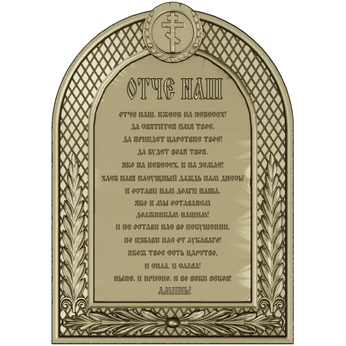 Our Father (Otche Nash) Arch Prayer Plaque - STL 3D Model for CNC
