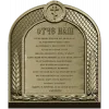 Our Father (Otche Nash) Arch Prayer Plaque - STL 3D Model for CNC