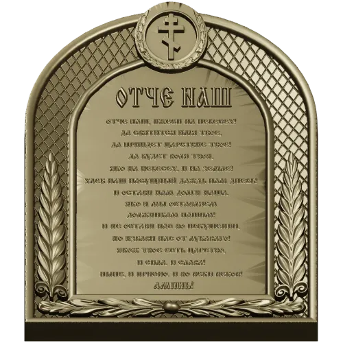 Our Father (Otche Nash) Arch Prayer Plaque - STL 3D Model for CNC